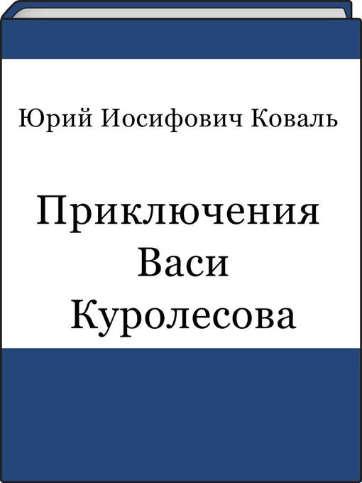 Title details for Приключения Васи Куролесова by Юрий Иосифович Коваль - Available
